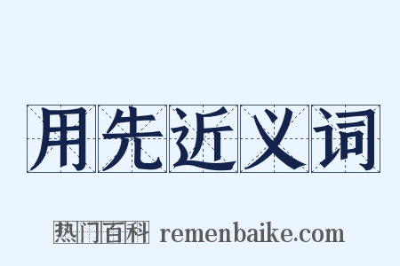 用先近义词是什么意思的图片